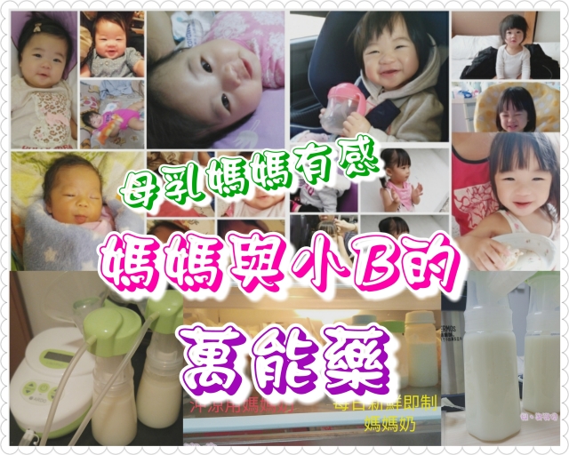 母乳｜媽媽與小B的「萬能藥」＋小分享
