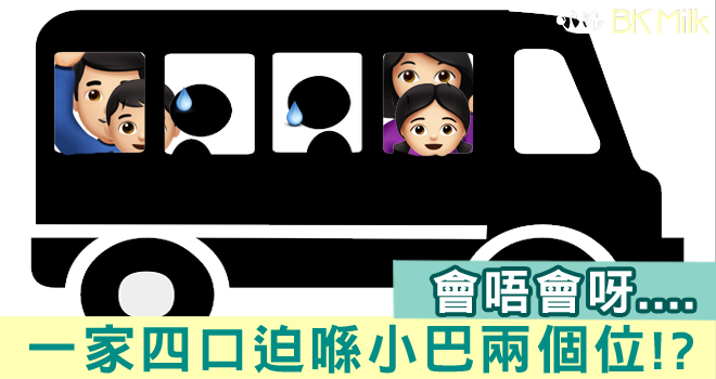 一家四口迫喺小巴兩個位！？