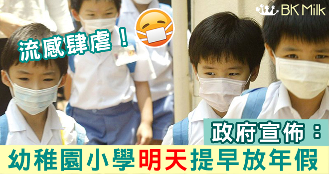 【停課】全港幼稚園小學明天起提早放年假