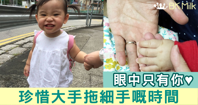 【媽媽心聲】珍惜孩子，大手拖細手的時間