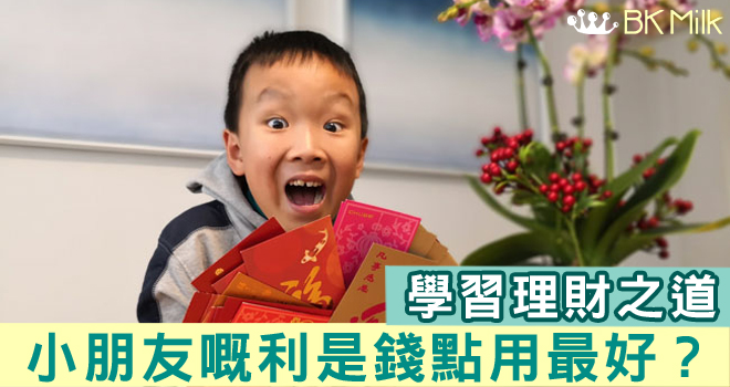 孩子利是錢，點用最好？