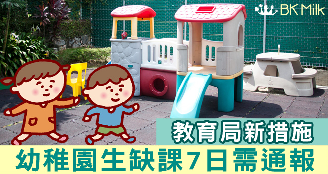 教育局宣布新措施　幼稚園生缺課7日需通報