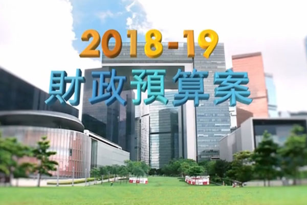 2018至19年財政預算案 (教育有關) (節錄)