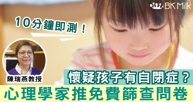懷疑孩子有 自閉症？心理學家 引入免費問卷助篩查