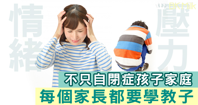 自閉症 孩子 家長壓力爆煲！專家：每個家長都要學情緒管理