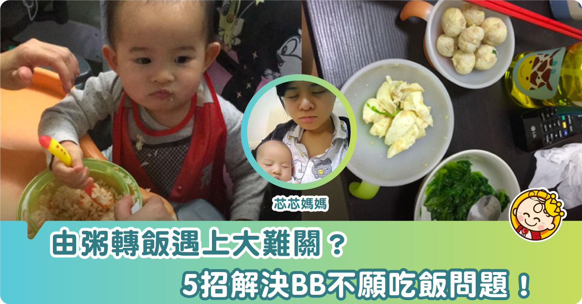 由粥轉飯遇上大難關？5招解決BB 不吃飯問題！