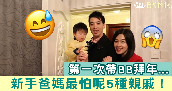 第一次帶BB拜年！新手爸媽最怕呢5種親戚