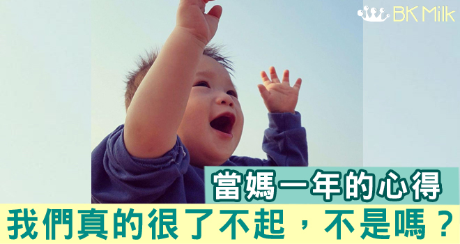 關於育兒二三事:當媽一年的心得