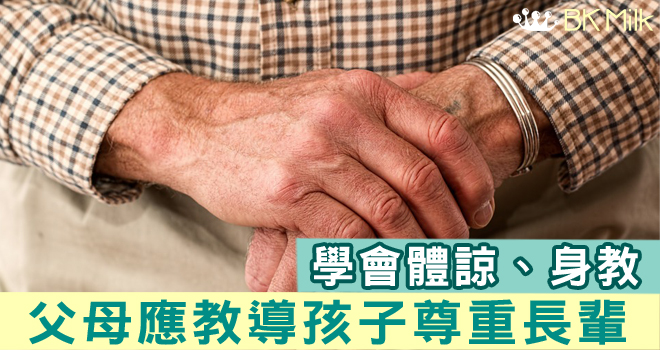 尊重長輩 做個「有品」好孩子