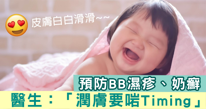 點樣預防BB濕疹、奶癬？醫生：潤膚要啱Timing