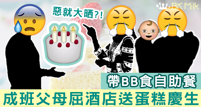 【惡就大晒？】帶BB食自助餐　成班父母屈酒店送蛋糕慶生