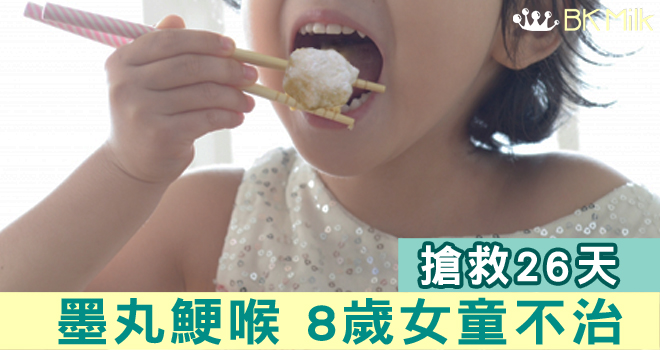 搶救26天　墨丸鯁喉8歲女童不治