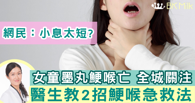 網民關注女童鯁喉亡：小息太短？醫生教2招鯁喉急救法