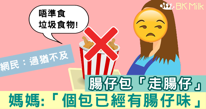 小朋友腸仔包「走腸仔」  網民：過猶不及