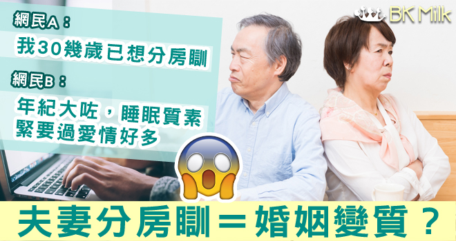 夫妻分房瞓＝婚姻變質？網民：年紀大咗，睡眠質素緊要過愛情