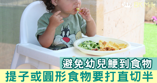 【幼兒進食小提示】提子或圓形食物要打直切半