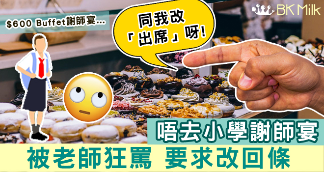 不出席小學謝師宴被老師狂罵 要求改回條