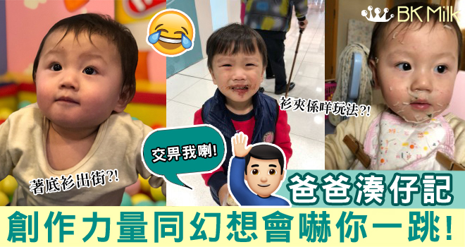 【育茶手記】爸爸湊仔：羊毛底衫當面衫着、衫夾夾上身……媽媽飽受驚嚇！