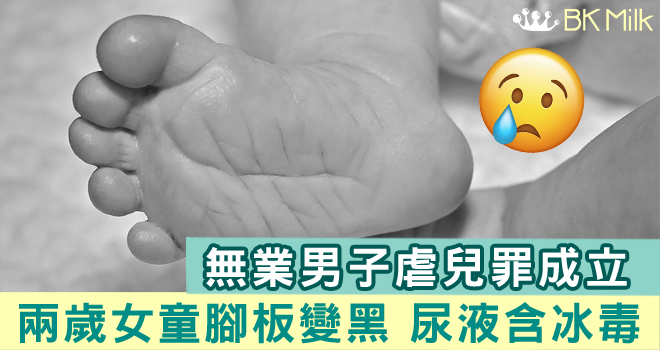 兩歲女童尿液含冰毒  無業男子虐兒罪成立