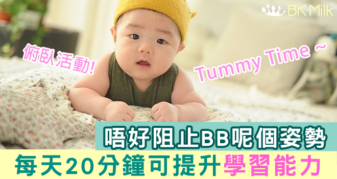每天20分鐘俯臥活動 (Tummy Time) 提學習能力
