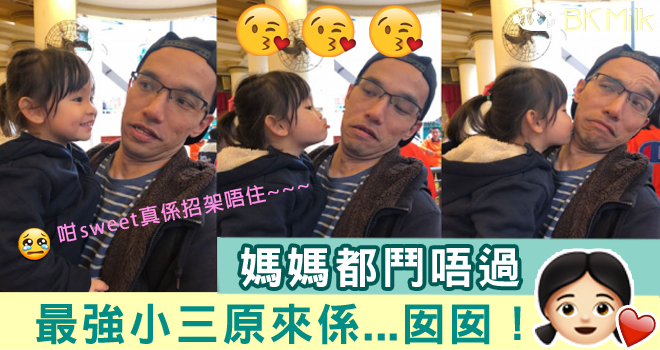 【媽媽有感】夫妻之間嘅最強小三，女兒