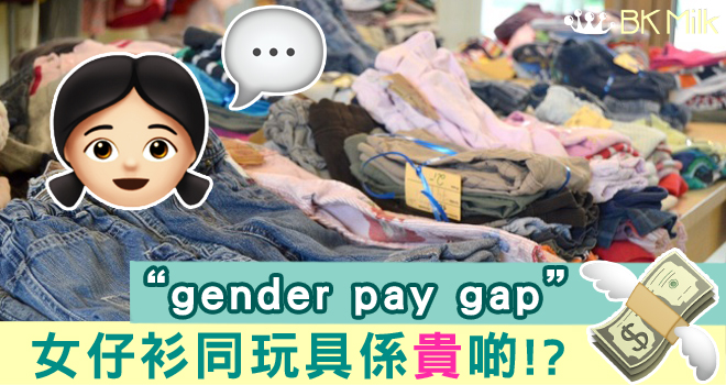 女仔衫係貴啲,由一歲未夠就開始!