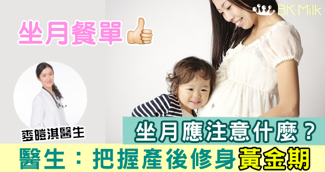 幾時係 產後 修身 黃金期？坐月 餐單點食有助修身？