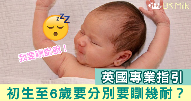 兒童瞓幾多先夠？唔同年紀，標準又係點？