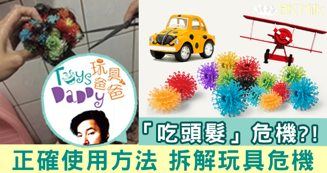 【Toys Daddy話你知】「吃人頭髮」玩具 如何應對？
