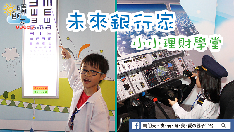 【未來銀行家】小小理財學堂@Standard Chartered