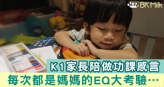 陪孩子做功課 - K1家長的感言