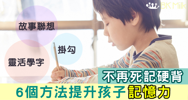 考試溫書有妙法：6招提升孩子 記憶力