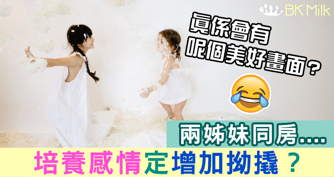 姊妹同房會培養感情，抑或增加拗撬？