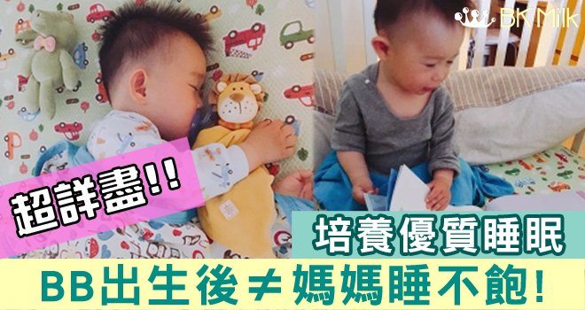 寶寶優質睡眠培養血淚史+功不可沒的陪睡好物