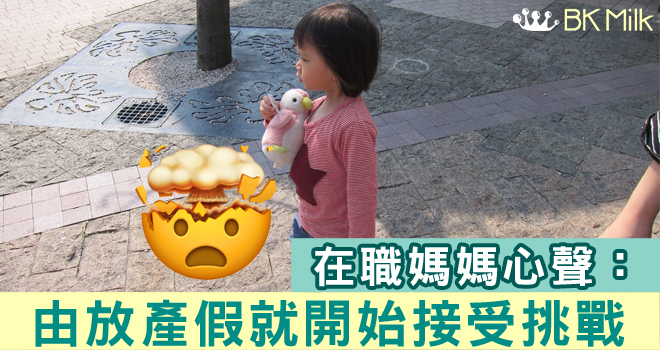 【媽媽心聲】不要欺負在職媽媽好嗎？