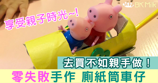 【自製玩具】手殘都做到。廁紙筒車仔。親子手作 | 環保玩具