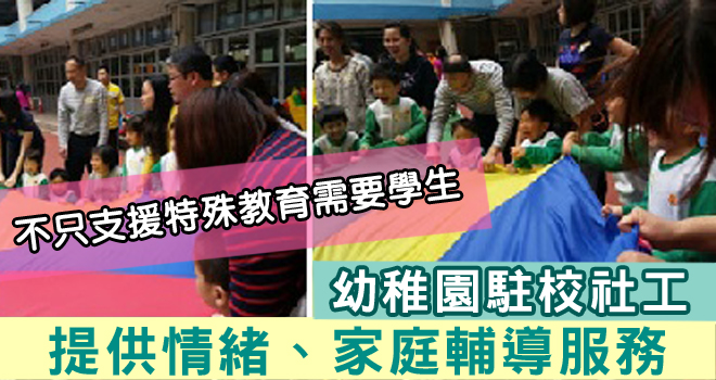 升K家長是如何鍊成的－幼稚園需要社工嗎？