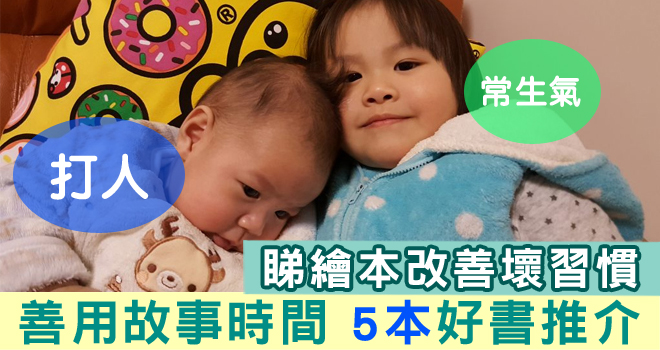 【用繪本糾正不當行為】5本小孩必讀好書推介  享受睡前故事時間