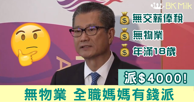 政府派$4000！ 無物業全職媽媽有份