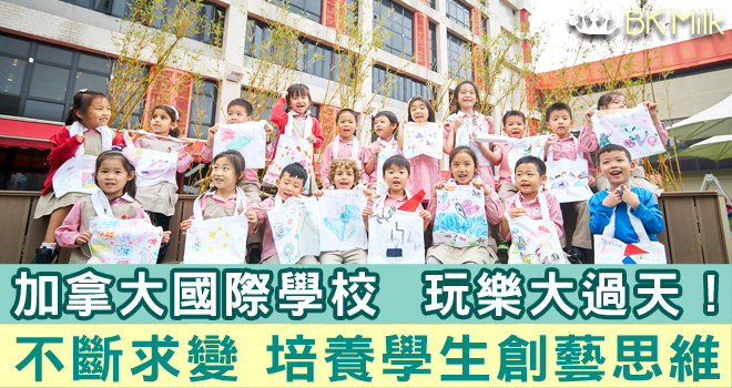 【加拿大國際學校】玩樂大過天！不斷求變　培養學生創藝思維