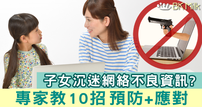 【專家教路】10招預防&應對 子女沉迷網絡不良資訊