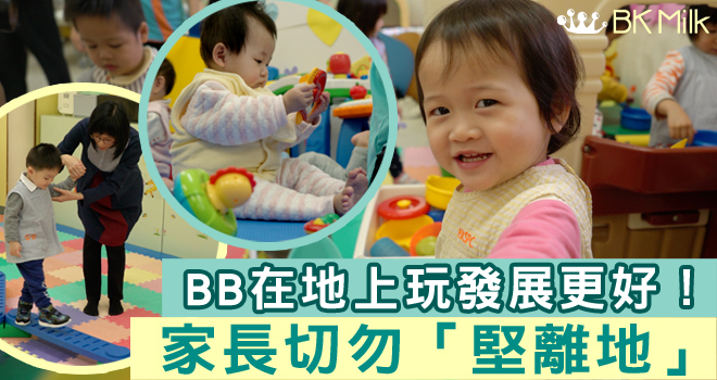 BB在地上玩發展更好！家長切勿「堅離地」