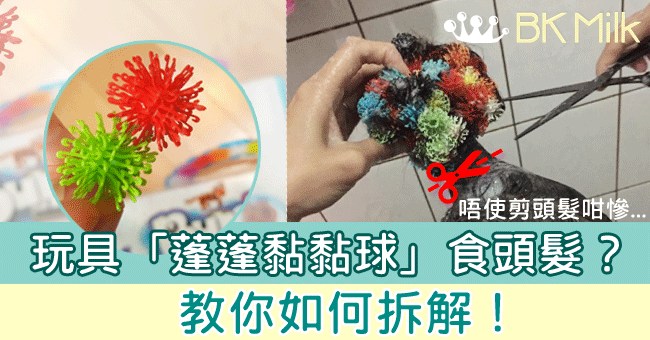 玩具「蓬蓬黏黏球」食頭髮？！教你如何拆解！