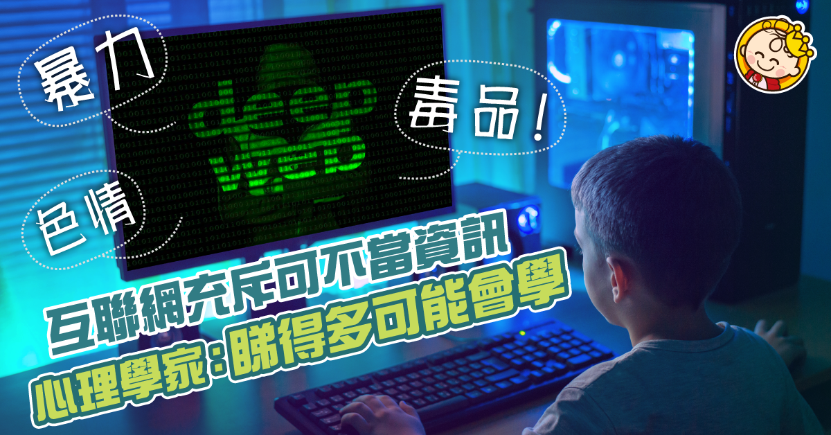 充斥暴力、色情……3個家長要注意的網絡遊戲及平台 心理學家：睇得多可能會學