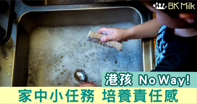Bye-bye港孩 小任務能培養責任感