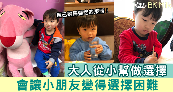 【育茶手記】過來人分享：從小放手給小朋友選擇吧！