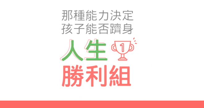 【教大文章轉載】那種能力決定孩子能否躋身「人生勝利組」？