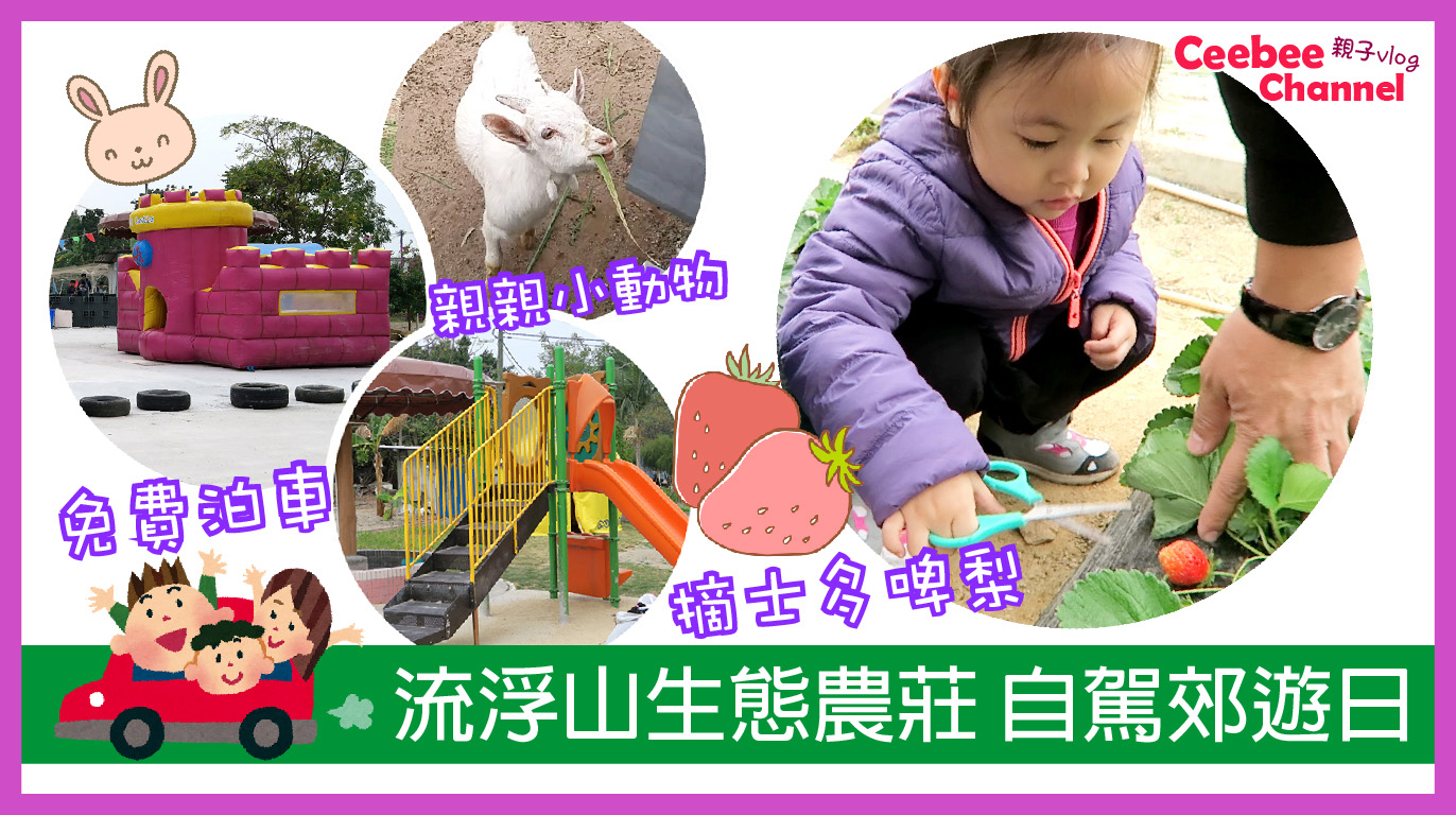 【親子好去處】陶氏休閒生態農莊 - 自駕郊遊日