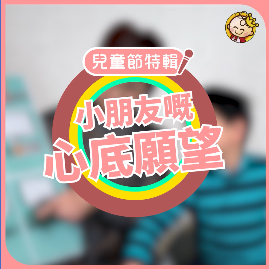 兒童節專訪：最好的禮物是父母的陪伴