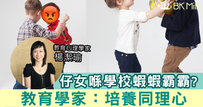 我的子女在校是小惡霸？！專家教路：先不要盲目否定 引導小朋友說真話